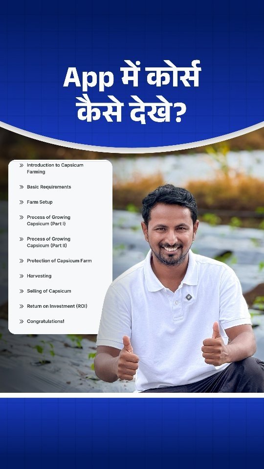 indianfarmer.courses 게시물 이미지: हमारे Courses कैसे देखे और सपोर्ट टिम से...