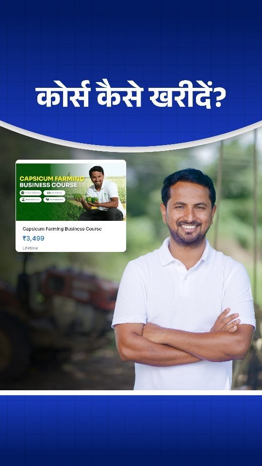 indianfarmer.courses 게시물 이미지: @indianfarmer के COURSES कैसे खरीदे?...
