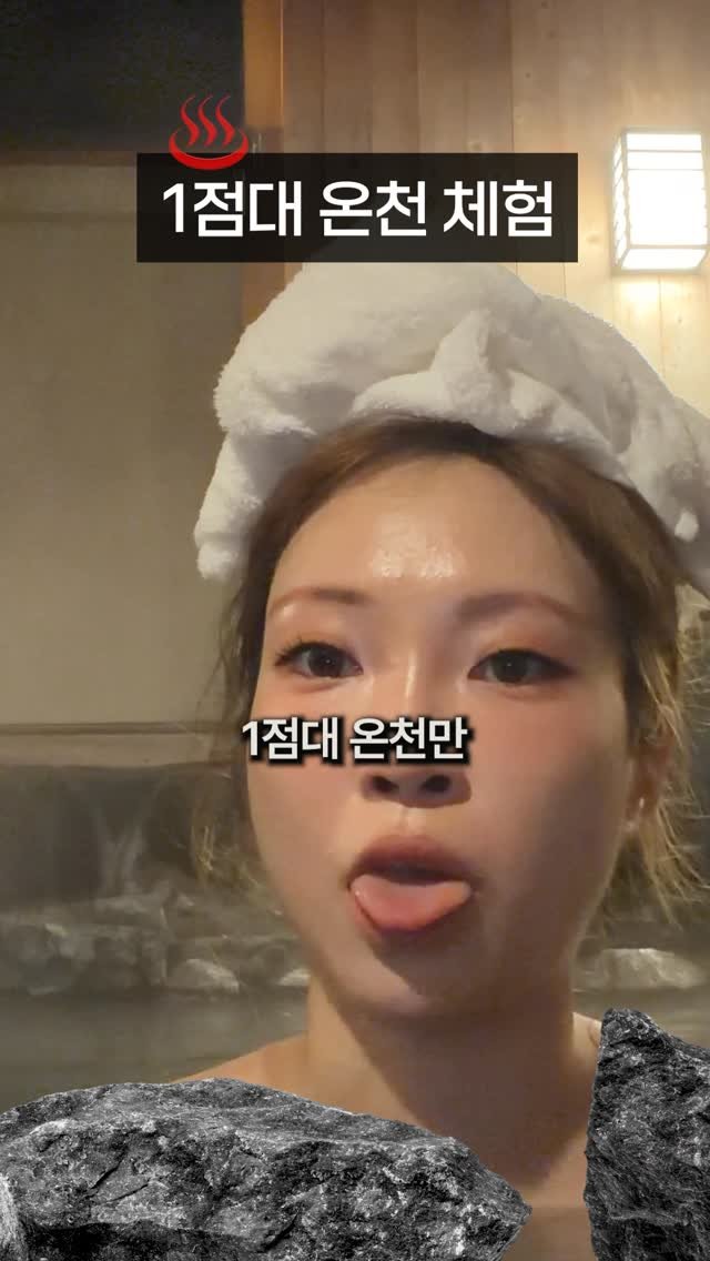 inevitable_fire99 게시물 이미지: 1점대 온천은 어떨까…. #1점대 #온천 #일본