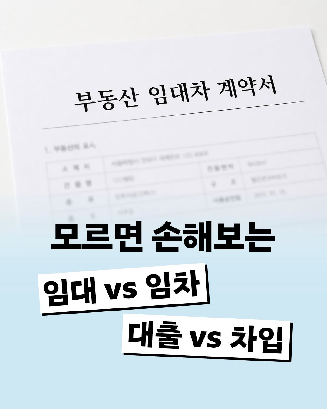 Photo by 인플루엔셜 on April 27, 2026. May be an image of text that says '부동산 임대차 계약서 一、4時0商美人 RA 부동산의 모르면 손해보는 임대 VS 임차 대출vs차입 대출 VS 차입'.