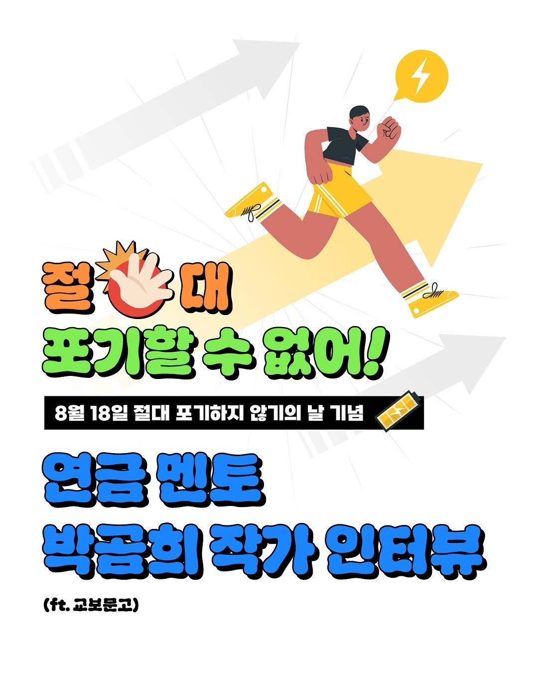 Photo by 인플루엔셜 on August 11, 2025. May be an image of text that says '4 정대 대 포기할추없어! 포기할 없어! 8월 18일 절대 포기하지 않기의 날 기념 연금 금멘토 박곰희 작가 인터뷰 (ft. ..교보문고)'.