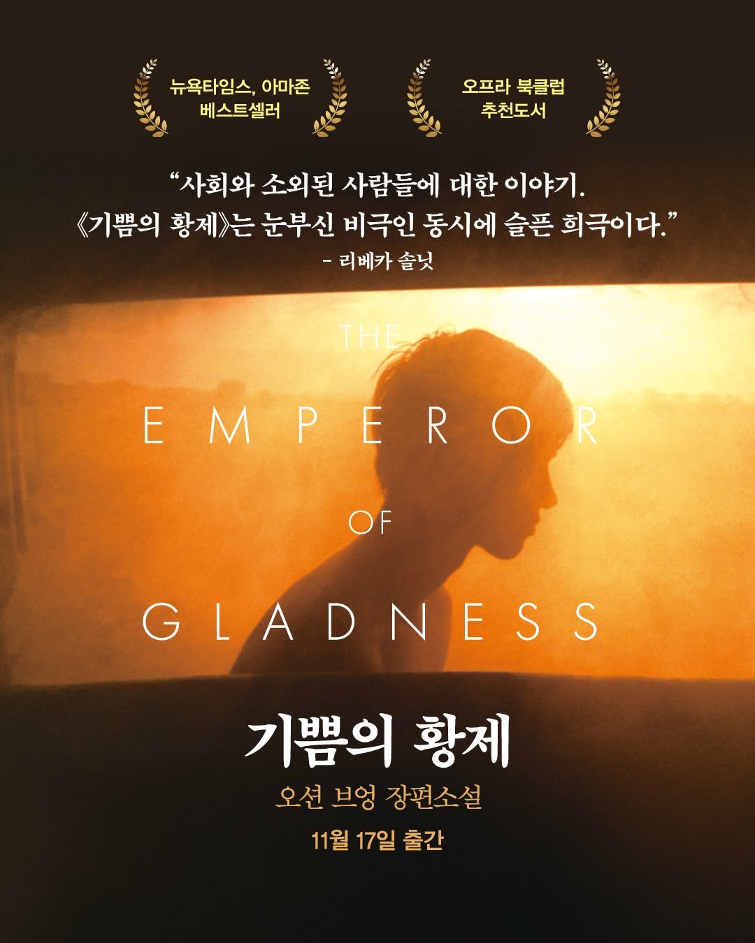 Photo by 인플루엔셜 on November 10, 2025. May be an image of poster and text that says '뉴욕타임스, 아마존 베스트셀러 오프라 북클럽 추천도서 "사회와 소외된 사람들에 대한 이야기. <기쁨의 황제는 는 눈부신 비극인 동시에 슬픈 희극이다." -리베카 솔닛 THE EMPERO M E O OF GLADNESS 기쁨의 황제 오션브엉 오션 브엉 장편소설 11월 17일 출간'.