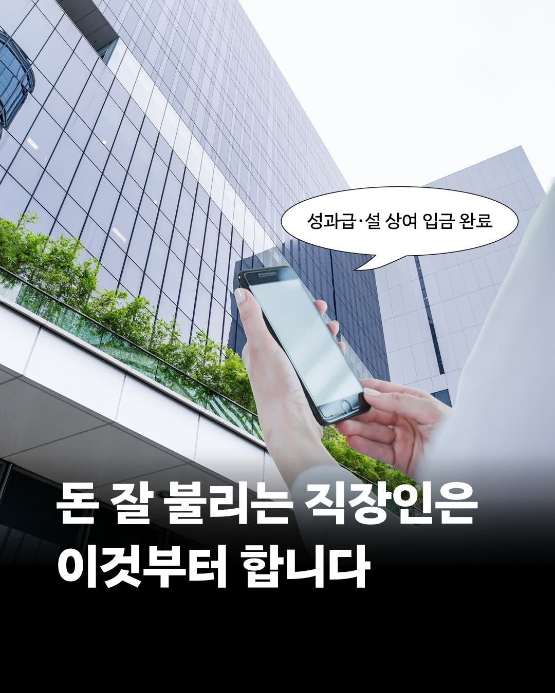 Photo by 인플루엔셜 on February 08, 2026. May be an image of text that says '성과급·설상여입금완료 성과급 설 상여 입금 완료 돈 잘 불리는 직장인은 이것부터 합니다'.