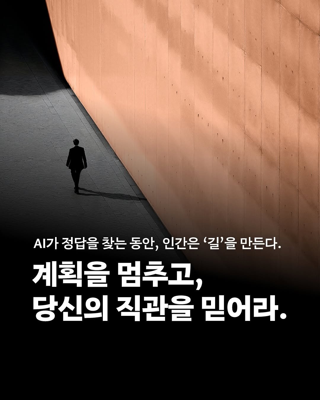 Photo by 인플루엔셜 on November 12, 2025. May be an image of text that says '.가 정답을 찾는 동안, 인간은 '길'을 만든다. 계획을 멈추고, 당신의 직관을 믿어라.'.