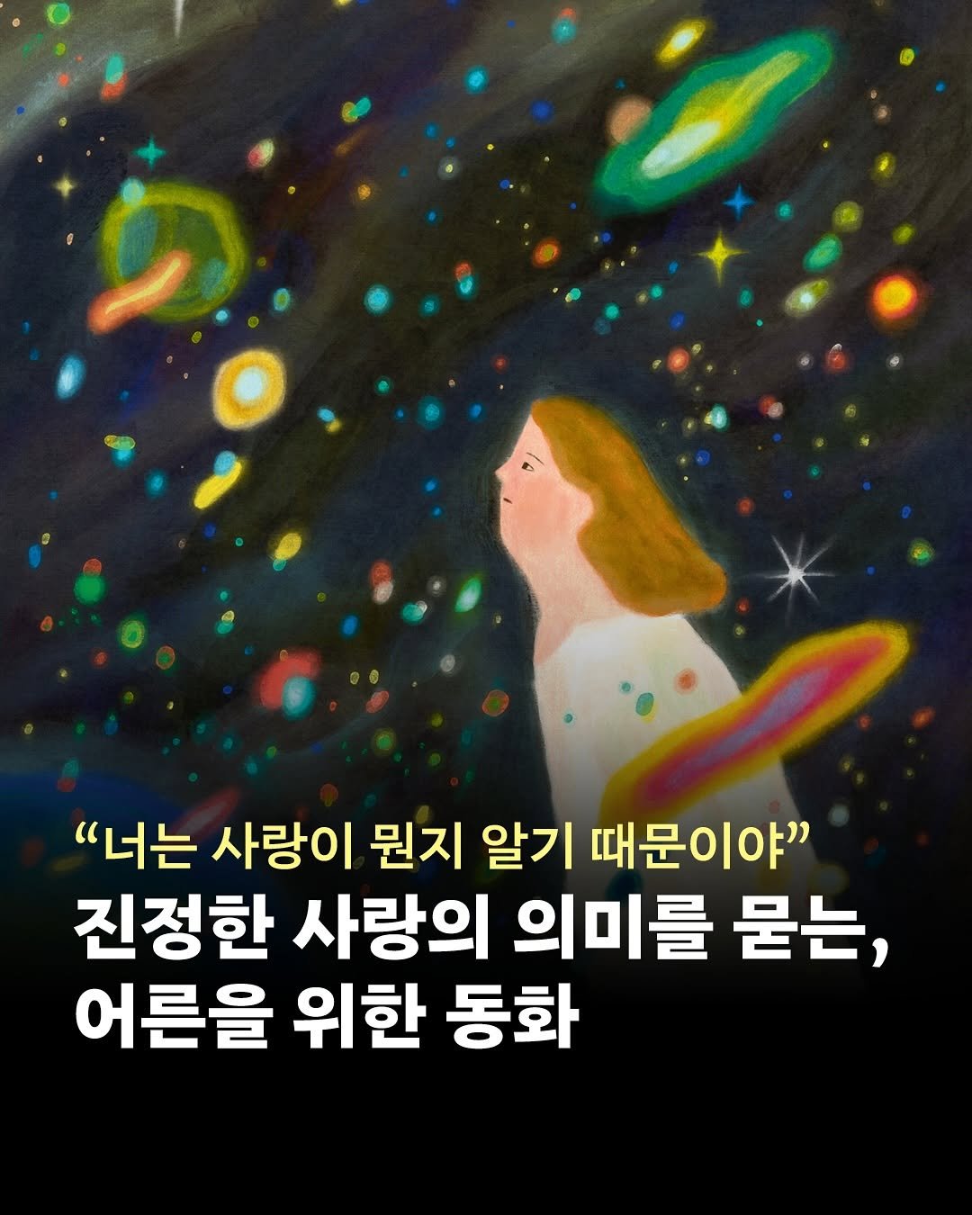 Photo by 인플루엔셜 on September 29, 2025. May be an illustration of text that says '"너는 사랑이 뭔지 알기 때문이야" 때문 진정한 사랑의 의미를 묻는, 어른을 위한 동화'.