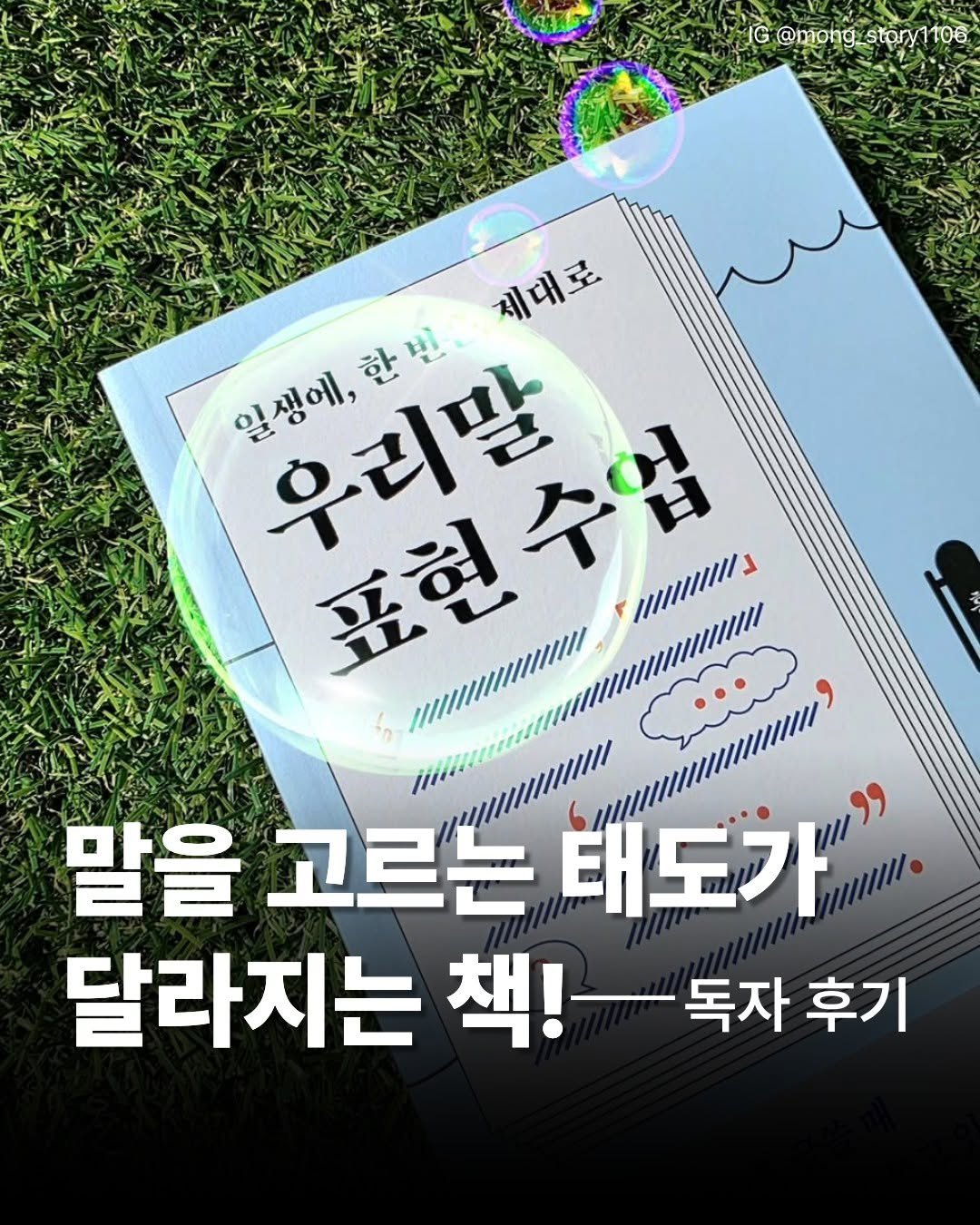 Photo by 인플루엔셜 on April 23, 2026. May be an image of ‎poster and ‎text that says '‎IG @mong_st 9_ Story1 @mong_stpry1t06 106 제대로 세대로 일생에, 일생에,한번, 우리말 한번 표현 1/////1 표현수업 1//////////1 د 말을 고르는 태도가' 달라지는 책! 책!독자후 독자 후기‎'‎‎.