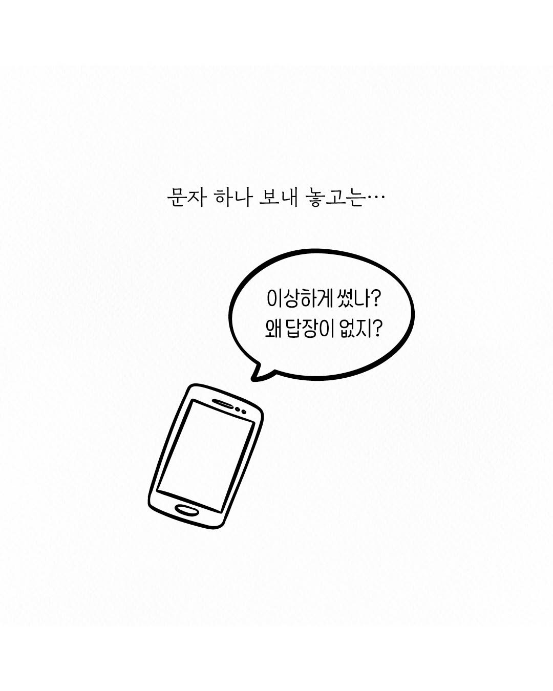influential_book 게시물 이미지: 문자 보내 놓고 답장 없으면 걱정하고•••
상대방 표정이 조금만 달라도...