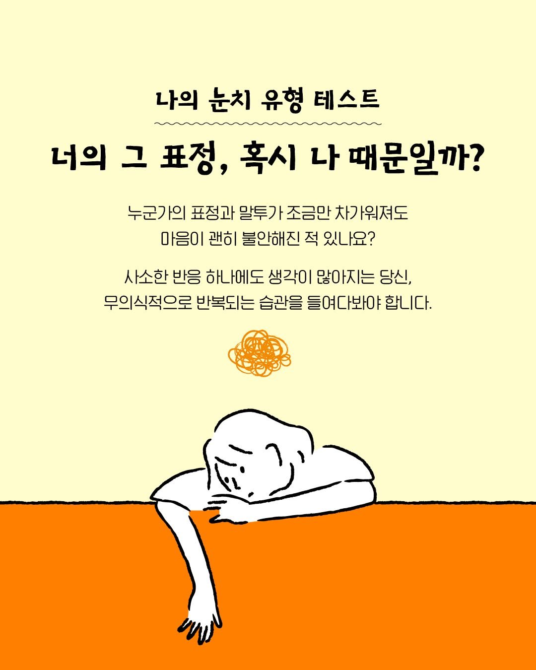 influential_book 게시물 이미지: 불안 민감도가 높은 분들 주목⚠️

상대방 표정이 굳으면 신경 쓰이고
그 기분에...
