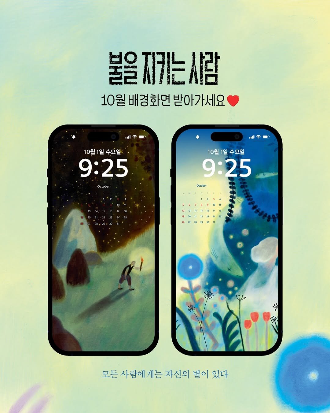 Photo by 인플루엔셜 on September 30, 2025. May be an illustration of ‎phone and ‎text that says '‎불을 불을지기는세람 10월배경화면받아가세요 10월 배경화면 받아가세요 صaه wl 10월1일수요일K 10월 수요일 9:25 October 10월1일수요일 10월 수요일 9:25 Dcsaber 29 u 모든 사람에게는 게는 자신의 모든사람에게는자신의별이있다 별이있다 있다 별이‎'‎‎.