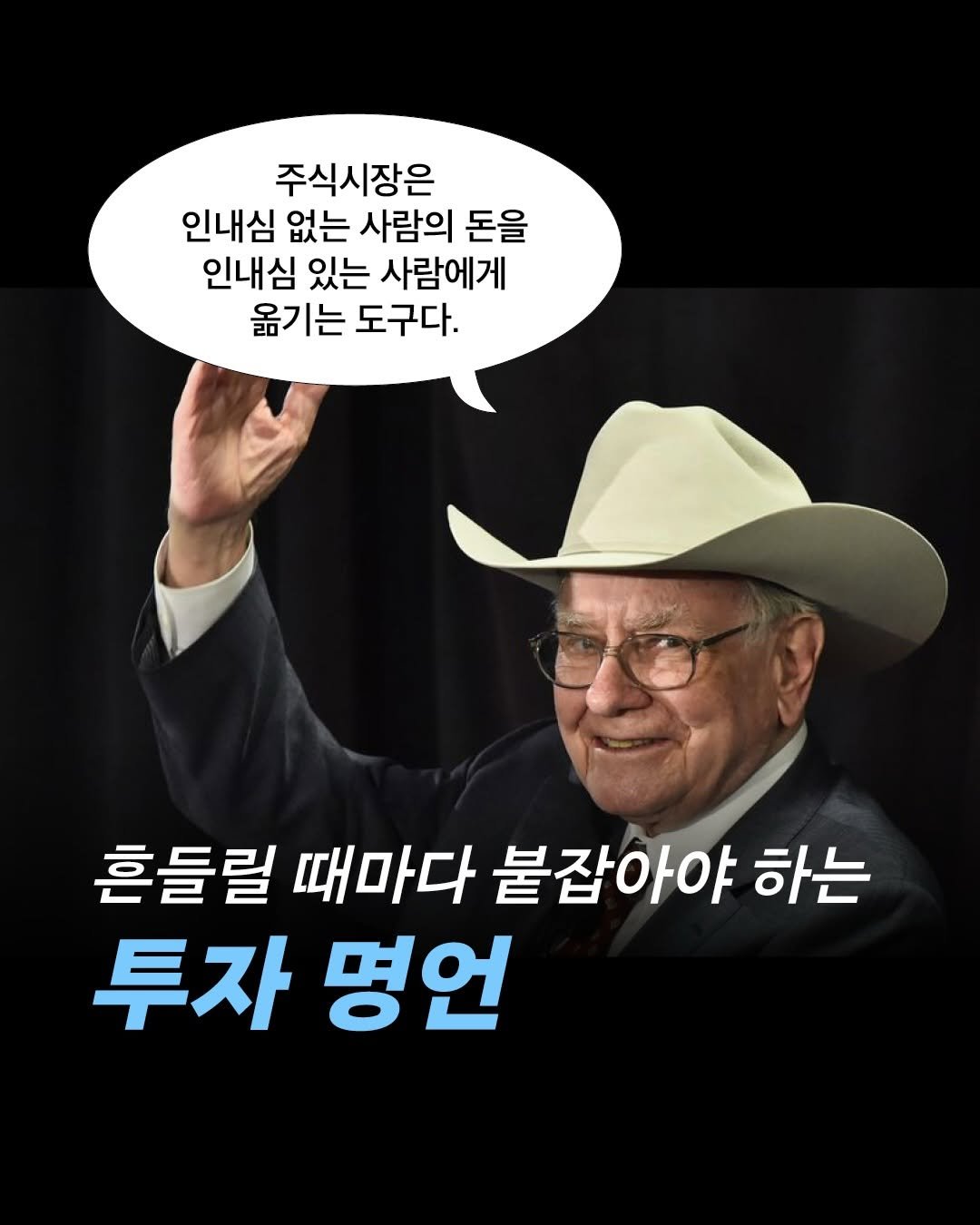 Photo by 인플루엔셜 on April 27, 2026. May be an image of text that says '주식시장은 인내심 없는 사람의 돈을 인내심 있는 사람에게 옮기는 도구다 흔들릴 때마다 붙잡아야 붙집 하는 투자명언 투자 명언'.