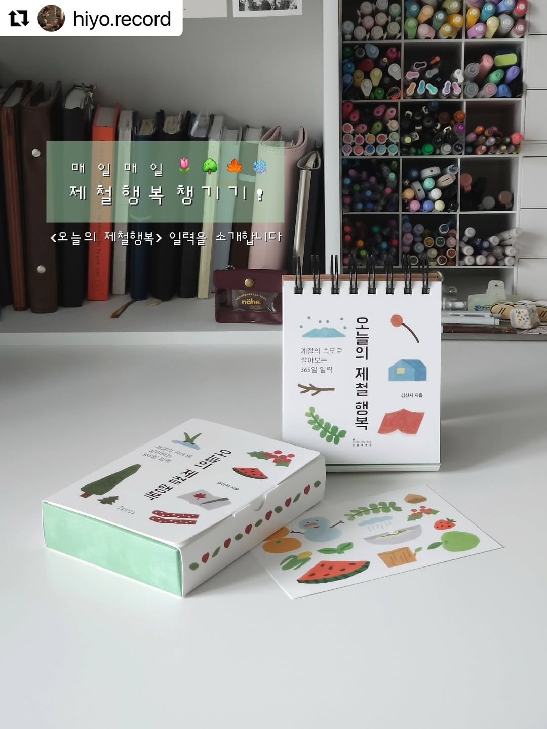 Photo by 인플루엔셜 on November 12, 2025. May be an illustration of ‎diary, clipboard, binder, mouse pad, pencil case, calendar and ‎text that says '‎L1 hiyo.record วอ לחל8 매일매일 매. 일 매 일 매 제 제철행복 제철행복챙기기! 철 행 복 챔 <오늘의 의 제철행복> 일력을 소개합니다 계절으 속도로 어늘이 오 살아보 365일 일력 저 청 해복 PaTn 잡십지지음 ر OR O ተስተሁ 地の למללם Saro 2a98re eOpT‎'‎‎.