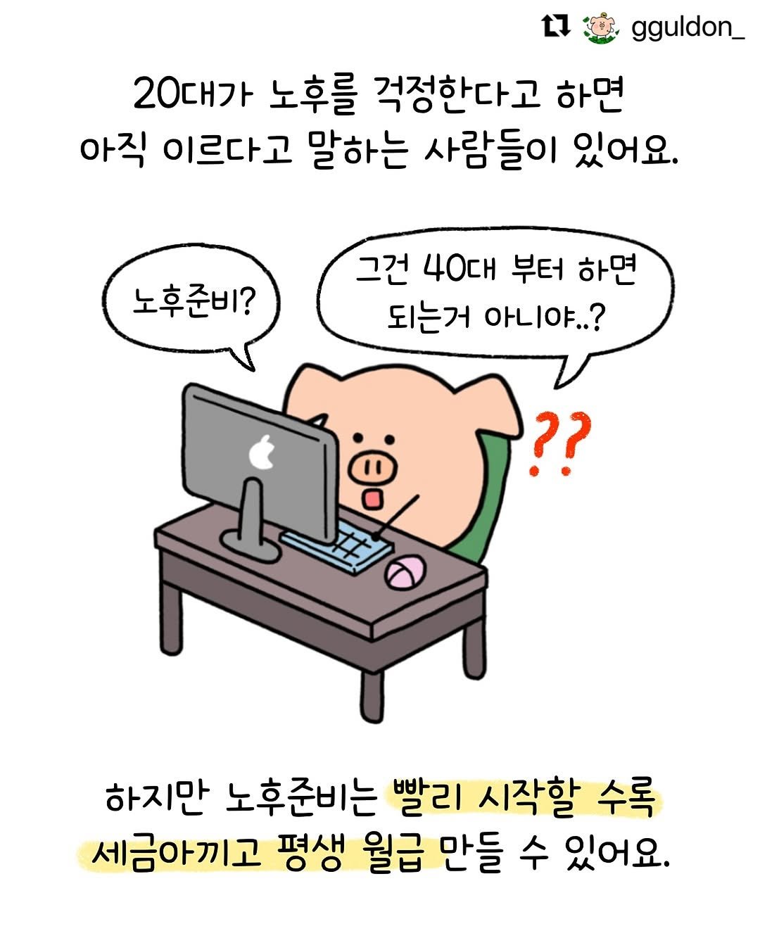 Photo by 인플루엔셜 on August 11, 2025. May be a doodle of text that says 'gguldon_ 20대가 노후를 걱정한다고 하면 아직 이르다고 말하는 사람들이 있어요. 노후준비? 그건 40대 부터 하면 되는거 아니야..? ?? N ወ 하지만 노후준비는 빨리 시작할 수록 세금아끼고 평생 월급 만들 수 있어요.'.