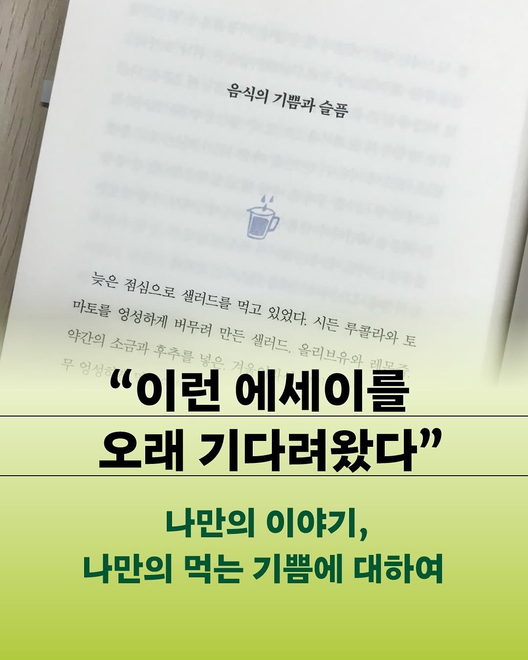 Photo by 인플루엔셜 on April 16, 2026. May be an image of book and text that says '음식의 기쁨과 음식의기쁨과술품 슬픔 늦은 집심으로 샐러드를 먹고 있었다. 시든 무콜라와 足 마도를 엉성하게 버무려 만든 샐러드. 올리브유의 약간의 소금과 후추를 넣은 무엉성공 "이런 넣은겨호 에세이를 오래 기다려왔다" 나만의 이야기, 나만의 먹는 기쁨에 대하여'.