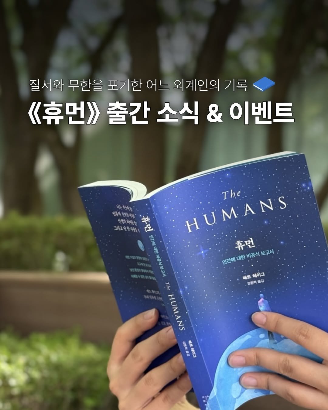 Photo by 인플루엔셜 on August 13, 2025. May be an image of text that says '질서와 무한을 포기한 어느 외계인의 기록 《휴먼> 출간 소식 & 이벤트 HUMANS HUMANS The The: 휴먼 인간에 대한 비공식 인간에대한비공식보고서 보고서 매트 강통혁 พ 헤이그 아동의 수름이화이 امد 휴먼 色 그대고단호혜상는 2וב 언간이 비공식 만 바공식 보고서 The HUMANS 진용력품 DNM 프해이그 베이크 明催'.