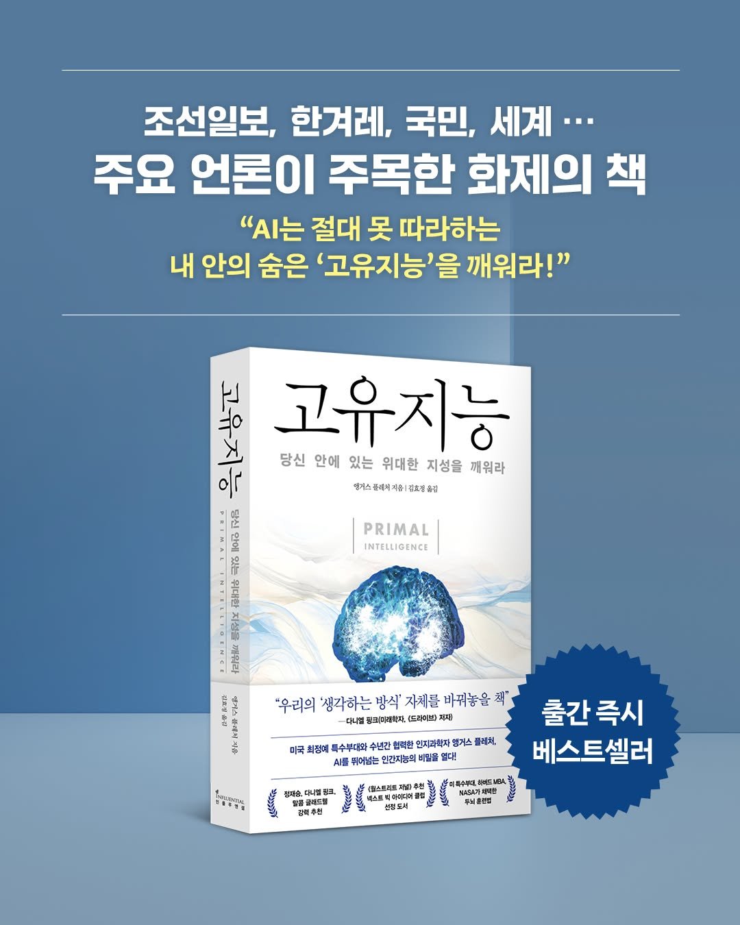 Photo by 인플루엔셜 on November 13, 2025. May be an image of book and text that says '조선일보, 한겨레, 국민, 세계··· 주요 언론이 주목한 화제의 책 "A는 절대 못 따라하는 내 안의 숨은 '고유지능'을 깨워라!" 고유지능 당신 안에 있는 위대한 지성을 깨워라 에게스플에서제음| 경호품김 ក7្ប PRIMAL INTELLIGENCE 感民江 た戸価用 九& 2 ท้ "우리의 '생각하는 방식' 자체를 바꿔놓을 마크미패라자 (드라어프) 인지과학자 미국 최핑에 특수부대와 수년간 AH 최어넘는 인간지능의 풀네처, 정페습.다니벨링크 출간 출간즉시 즉시 베스트셀러 <칠스트즈트 신템도세'.