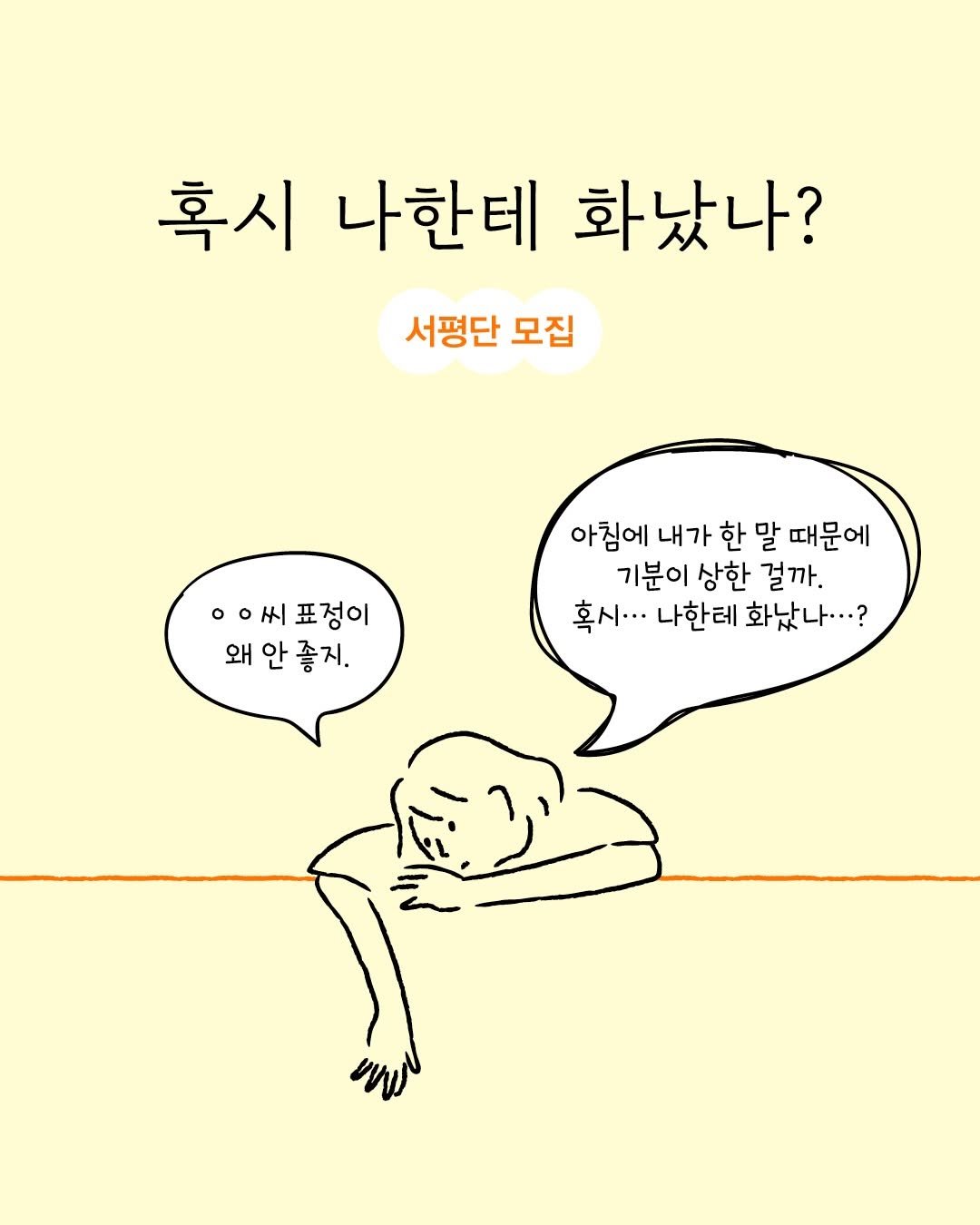 influential_book 게시물 이미지: 😦 《혹시 나한테 화났나?》 서평단 모집

상대의 표정이 조금만 달라져도 내가...
