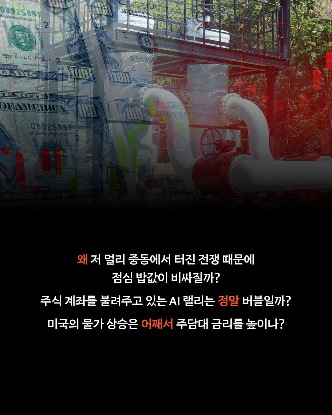 influential_book 게시물 이미지: 왜 저 멀리 중동에서 터진 전쟁 때문에 점심 밥값이 비싸질까?
주식 계좌를 불려주고...