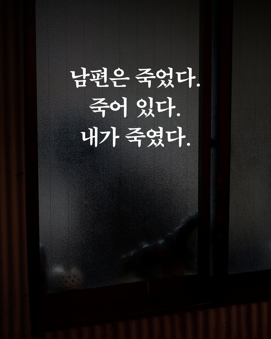 influential_book 게시물 이미지: “남편은 죽었다. 죽어있다.
그리고 그때, 초인종이 울렸다.”

폭력 남편을...
