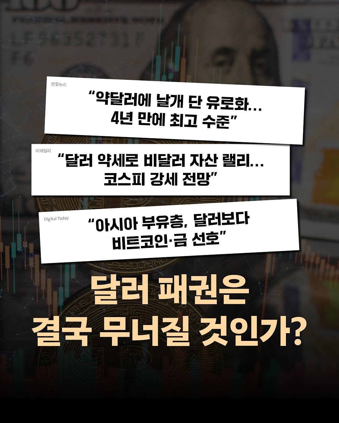 Photo by 인플루엔셜 on July 31, 2025. May be an image of 1 person and text that says '연합뉴스 "약달러에 날개 단 유로화... 4년 만에 최고 수준" 이디일리 이데일려 "달러 약세로 비달러 자산 랠리... 코스피 강세 전망" DigitalToday Today Digital "아시아 부유층, 달러보다 비트코인·금 선호" 달러 패권은 결국 무너질 것인가?'.