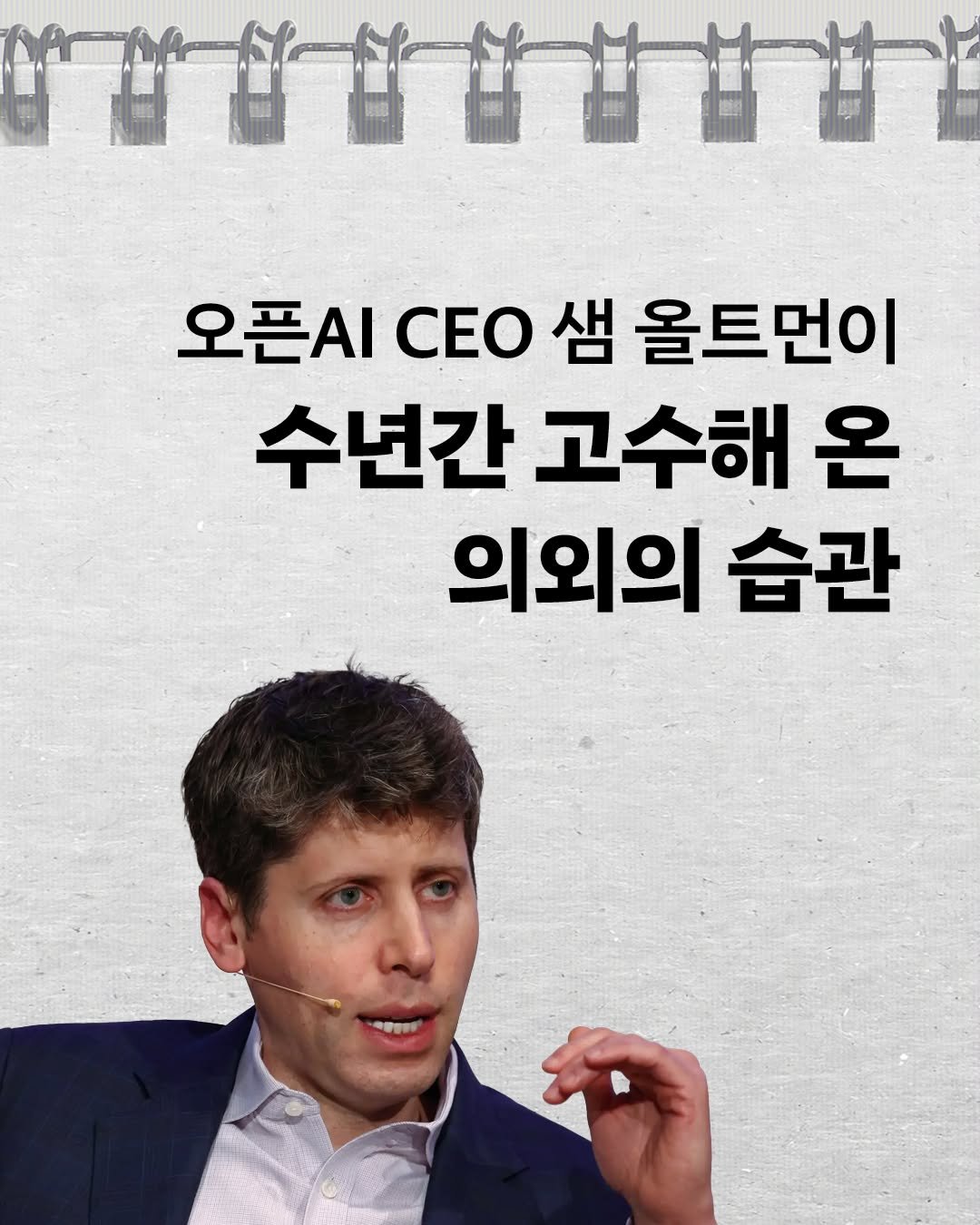 Photo by 인플루엔셜 on November 06, 2025. May be an image of text that says 'የካካካ 오픈지 CEO 샘 올트먼이 수년간 고수해 온 의외의 습관'.
