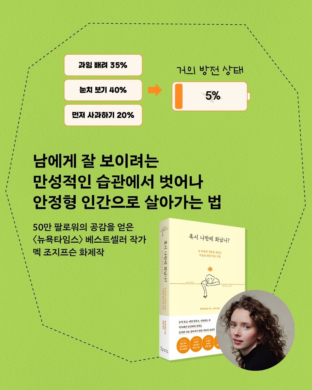 influential_book 게시물 이미지: 남에게 잘 보이려는 만성적인 습관에서 벗어나
⚠︎︎ 안정형 인간으로 살아가는 법...