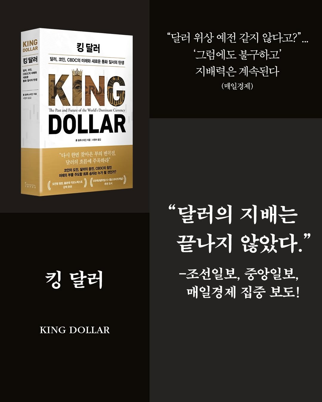 Photo by 인플루엔셜 on August 14, 2025. May be an image of text that says 'KING DOLLAR 킹달러 "달러 위상 위상예전 예전 같지 않다고?"... '그럼에도 불구하고' 지배력은 계속된다 (매일경제) 깅달러 달러, 모인, Bcy 미래화 새료운 로운 통호 질서희 탄생 ncteye 코레주스워임제 +전수음집 KING 불랙 The せ3n Futerc the le't "tel teld's Deesisani Cianncnicy DOLLAR #클루스제 4時 "다시 한번 찾아온 변곡집, 달려의 호름에 주복하라 들려의품권 매C화생 주도할 최후손자는누가 空間公四公江 คะ 검역수년 킹 달러 "달러의 지배는 끝나지 않았다." -조선일보, 중앙일보, 매일경제 집중 보도! KINGDOLLAR KING DOLLAR'.