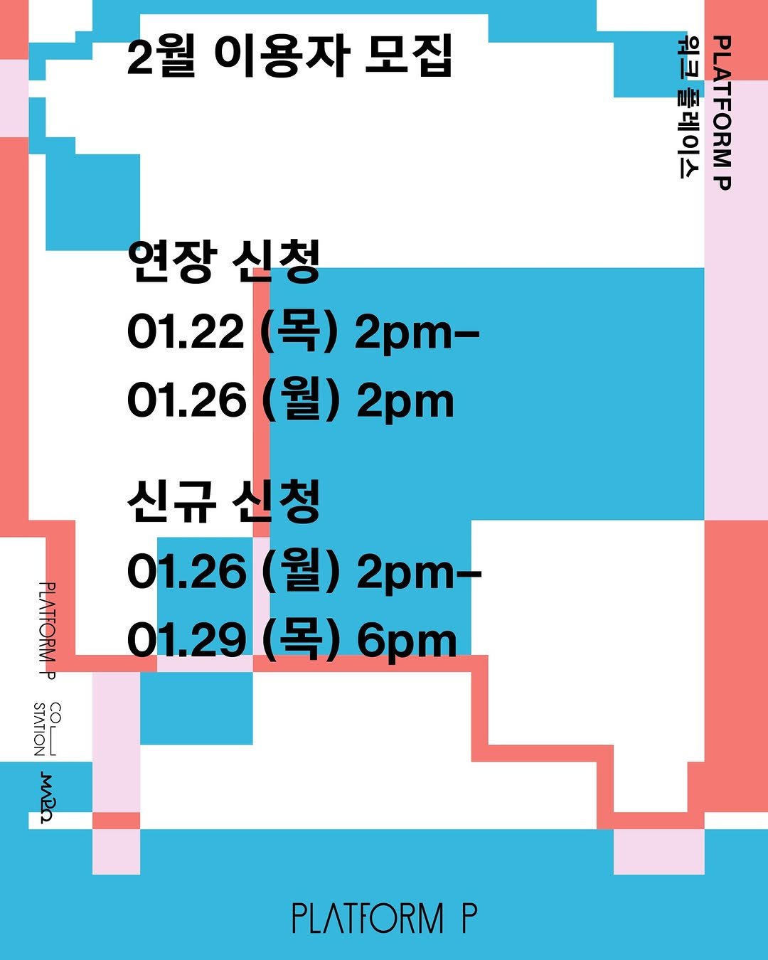 Photo by 마포출판문화진흥센터 플랫폼 P in 마포출판문화진흥센터. May be an illustration of ‎poster, calendar and ‎text that says '‎2월 이용자 모집 워크 PLATFORM 플레이스 ם 연장 신청 01.22 (목) 2pm- 01.26 (월) 2pm 신규 신청 신규신청 청 01.26 (월) 2pm- 01.29 (목) 6pm eenan STATION ΜΛΡΩ PLATFORM P‎'‎‎.