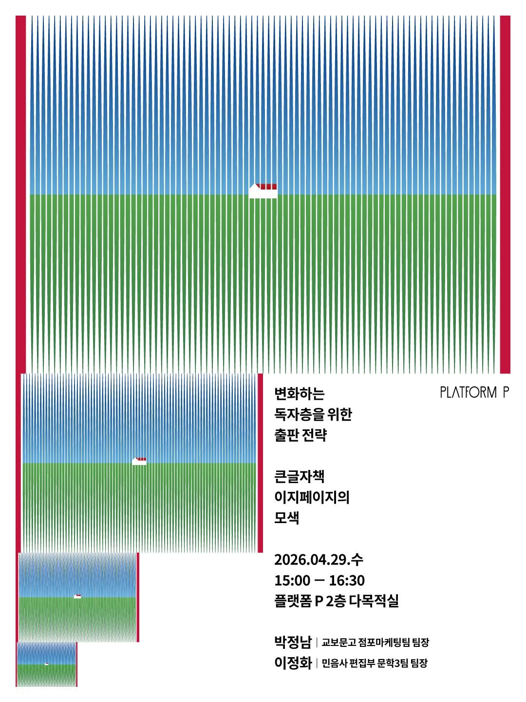 Photo by 마포출판문화진흥센터 플랫폼 P in Platform-P. May be a graphic of text that says '변화하는 독자층을 위한 출판 출판전략 전략 PLATFORM P 큰글자책 이지페이지의 모색 2026.04.29.令 2 15:00 15:00-16:30 - 16:30 플랫폼P2층다목적실 박정남 남|고보문고점포마케팅팀팀장 교보문고점포마케팅팀 팀장 이정화 민음사편집부문학3팀팀 민음사편집부 민음 문학3팀 팀장'.