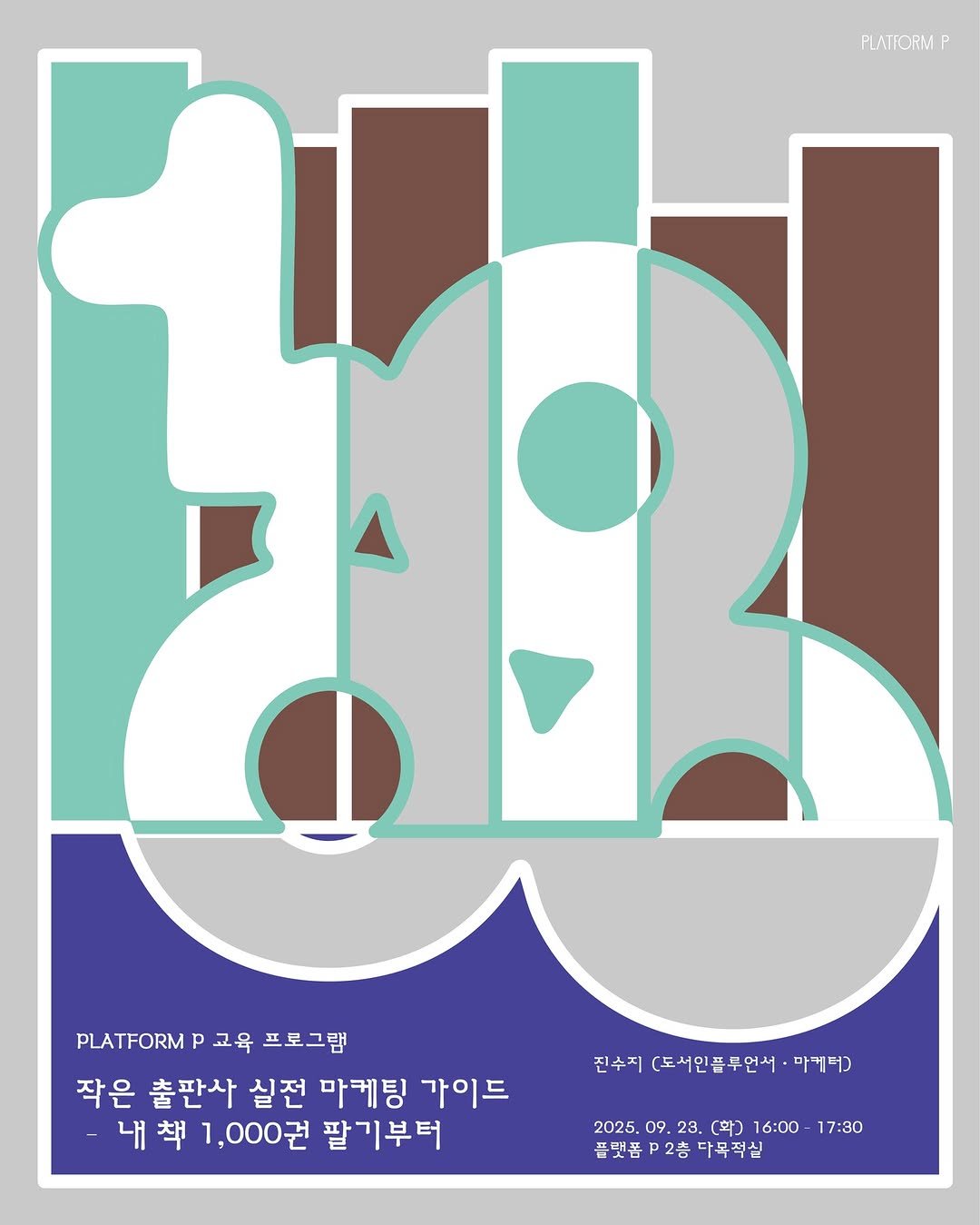 Photo by 마포출판문화진흥센터 플랫폼 P in 마포출판문화진흥센터 with @kali_suzie_jin. May be a graphic of poster, magazine and text that says 'PLATTORM PLATFORM P P 교육 프로그램 작은 출판사 실전 마케팅 가이드 내 내책 책 1,000권 팔기부터 진수지 도서인품무언서 마케터) 2025 09. 2025.09.23.（斗)16:00-17：30 23. (확) 16:00 17:30 픔랫폼2층다부적실 플랫폼 2층 다목적실'.