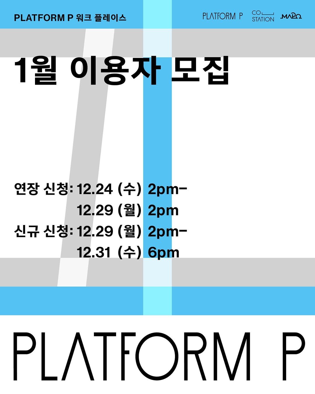 Photo by 마포출판문화진흥센터 플랫폼 P in 마포출판문화진흥센터. May be an image of train, poster, magazine and text that says 'PLATFORM P 워크 플레이스 PLATFORMP P STATION SIATIONMARO ΜΛΡΩ 1월 이용자 모집 연장 신청: 12.24 (수) 2pm- 12.29 (월) 2pm 신규 신청: 12.29 (월) 2pm- 12.31 (수) 6pm PLATFORM P'.