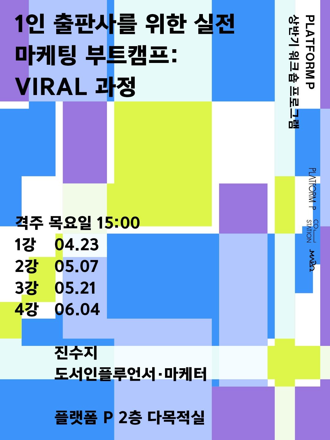 Photo by 마포출판문화진흥센터 플랫폼 P in Platform-P. May be an image of map, poster, calendar, radar and text that says '1인 출판사를 위한 실전 마케팅 부트캠프: VIRAL 과정 상반기 상반기워크프로그 워크숍 PLATFORM 워크숍프로스 作 격주 목요일 15:00 1강 04.23 2강 05.07 3강 05.21 4강 06.04 PLATFORM FORM ST COL TION MARO 진수지 도서인플루언서 마케터 플랫폼 2층 다목적실'.
