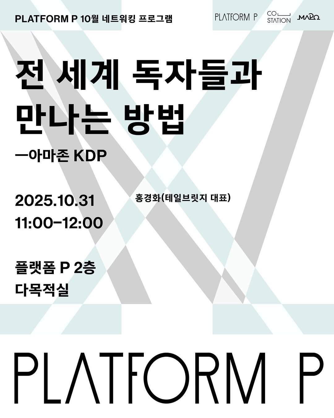 Photo by 마포출판문화진흥센터 플랫폼 P in 마포출판문화진흥센터. May be an image of poster, magazine and text that says 'PLATFORM P 10월 네트워킹 프로그램 PLATFORM P COL STATION ΜΛΡΩ 전 세계 독자들과 만나는 방법 -아마존 -아마존KdP KDP 2025.10.31 11:00-12：00 홍경화(테일브릿지 홍경화(테일브릿지대표) 대표) 플랫폼2층 P2층 플랫폼 다목적실 PLATFORM P'.