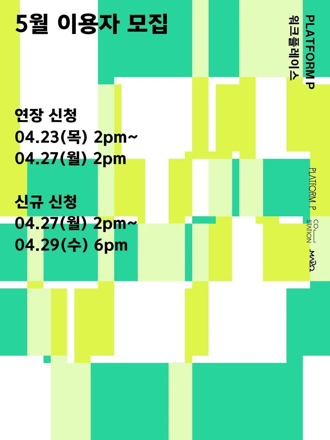 Photo by 마포출판문화진흥센터 플랫폼 P on April 21, 2026. May be an illustration of poster and text that says '5월 이용자 모집 워크플레이스 PLATFORM P 연장 신청 04.23(목) (목) 2pm~ 04.27(월) (월) 2pm 04.27 신규 신청 04.2 04.27(월) 2pm~ 04.29(수) (수) 6pm PLATFORM P STATION COL CO ΜΛΡΩ'.
