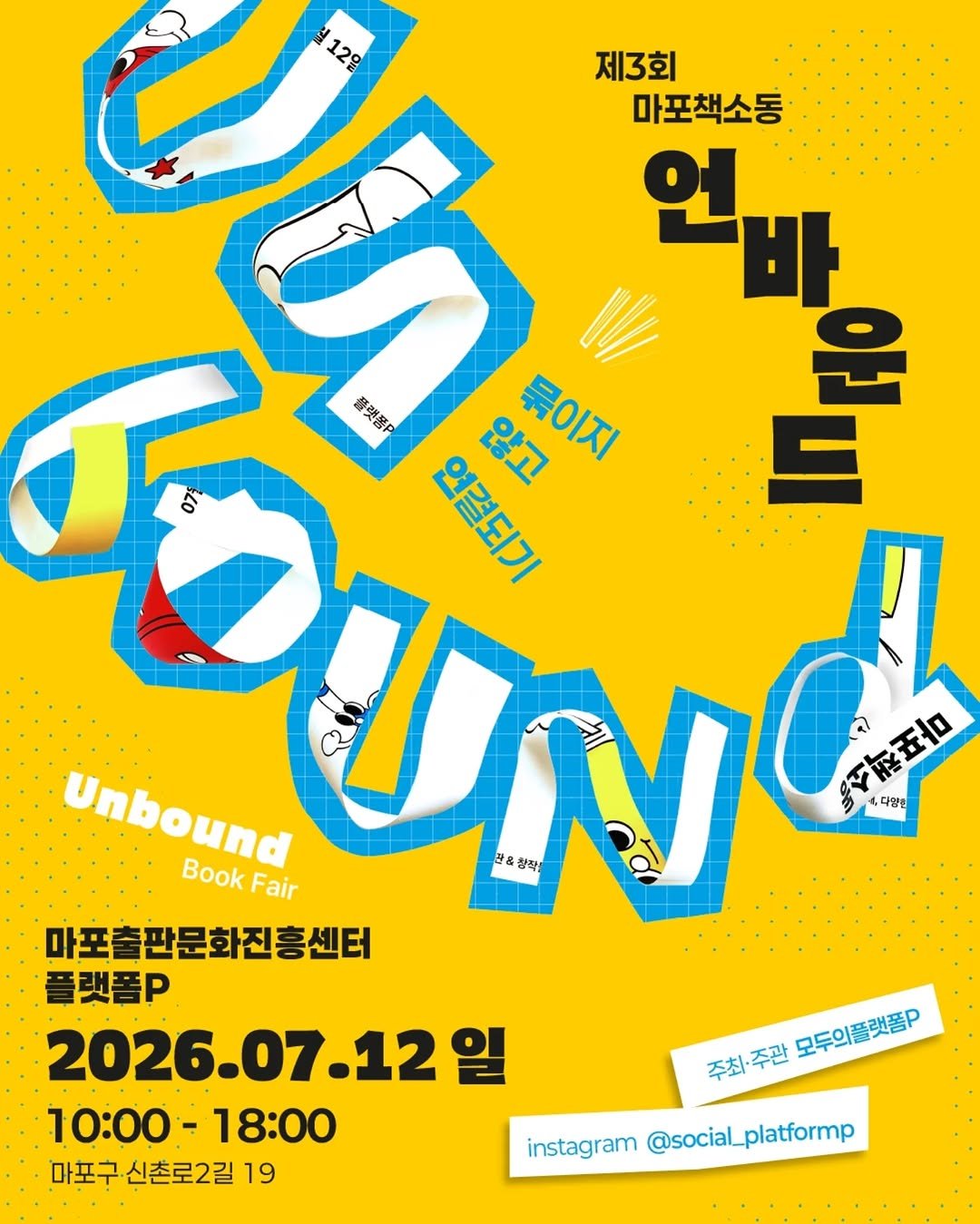 info_platform_p 게시물 이미지: 다가오는 7월 12일, 단 하루! 드디어 제3회 마포책소동이 찾아옵니다....