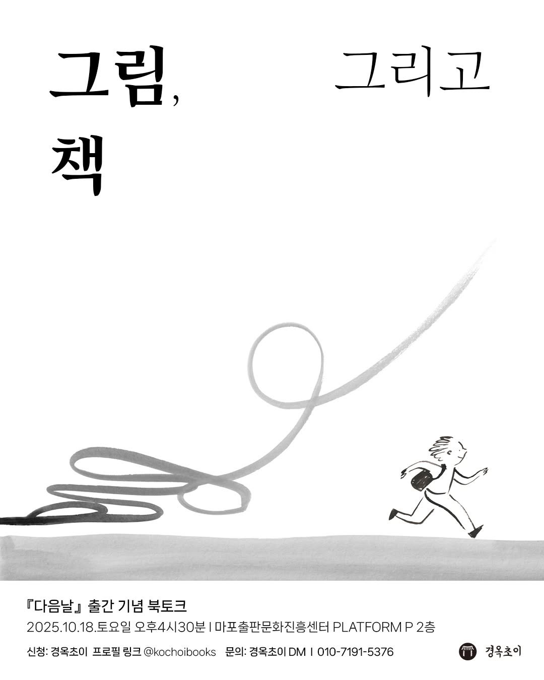 Photo by 마포출판문화진흥센터 플랫폼 P on October 13, 2025. May be an illustration of poster and text that says '그림, 책 그리고 笑 『다음날』 출간 기념 북토크 2025.10.18.토요일 오후4시30분 마포출판문화진흥센터 PLATFORM P 2층 신청: 경옥초이 프로필 링크 @kochoibooks 문의: 경옥초이 DM 010-7191-5376 경옥초'.