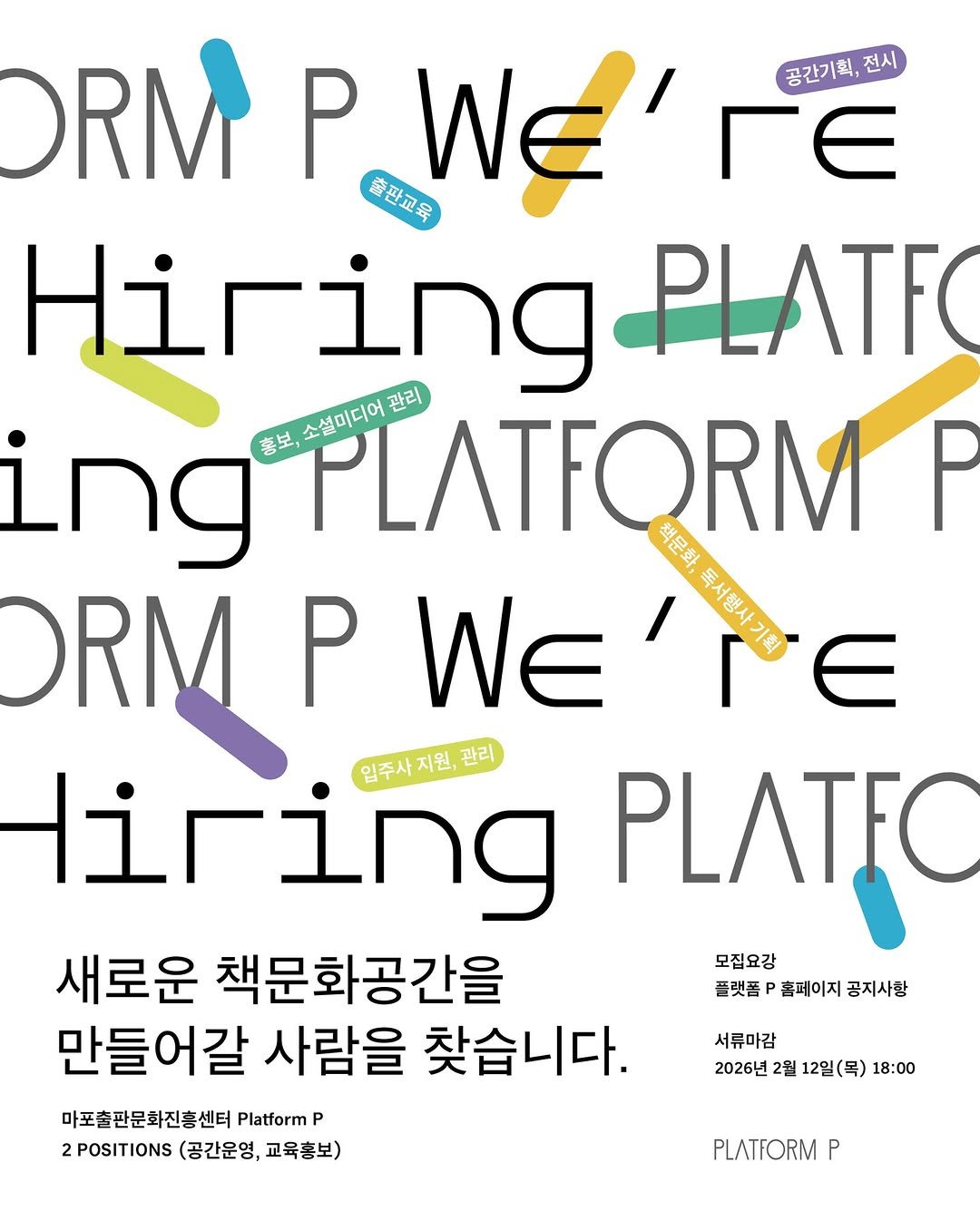 Photo by 마포출판문화진흥센터 플랫폼 P in 마포출판문화진흥센터. May be an image of magazine, poster and text that says 'ORM P WE" 공간기획, 전시 rΕ 흡판교목 Hiring PLATFO ing 喜王， 소설미디어 관리 P 제문와 DRM P WE PE មលសូរ្មេជា liring 임주사지원,관리 관리 PLATFO 새로운 책문화공간을 모집요강 플랫폼 촘페이지 공지사항 만들어갈 사람을 찾습니다. 마포출판문화진흥센터 Platform P 2POSITIONS .TO(공간운영,교육흥보) (공간운영, 교육홍보) 서류마감 2026년 2월 12일 12일(목) 18:00 PLATFORM P'.