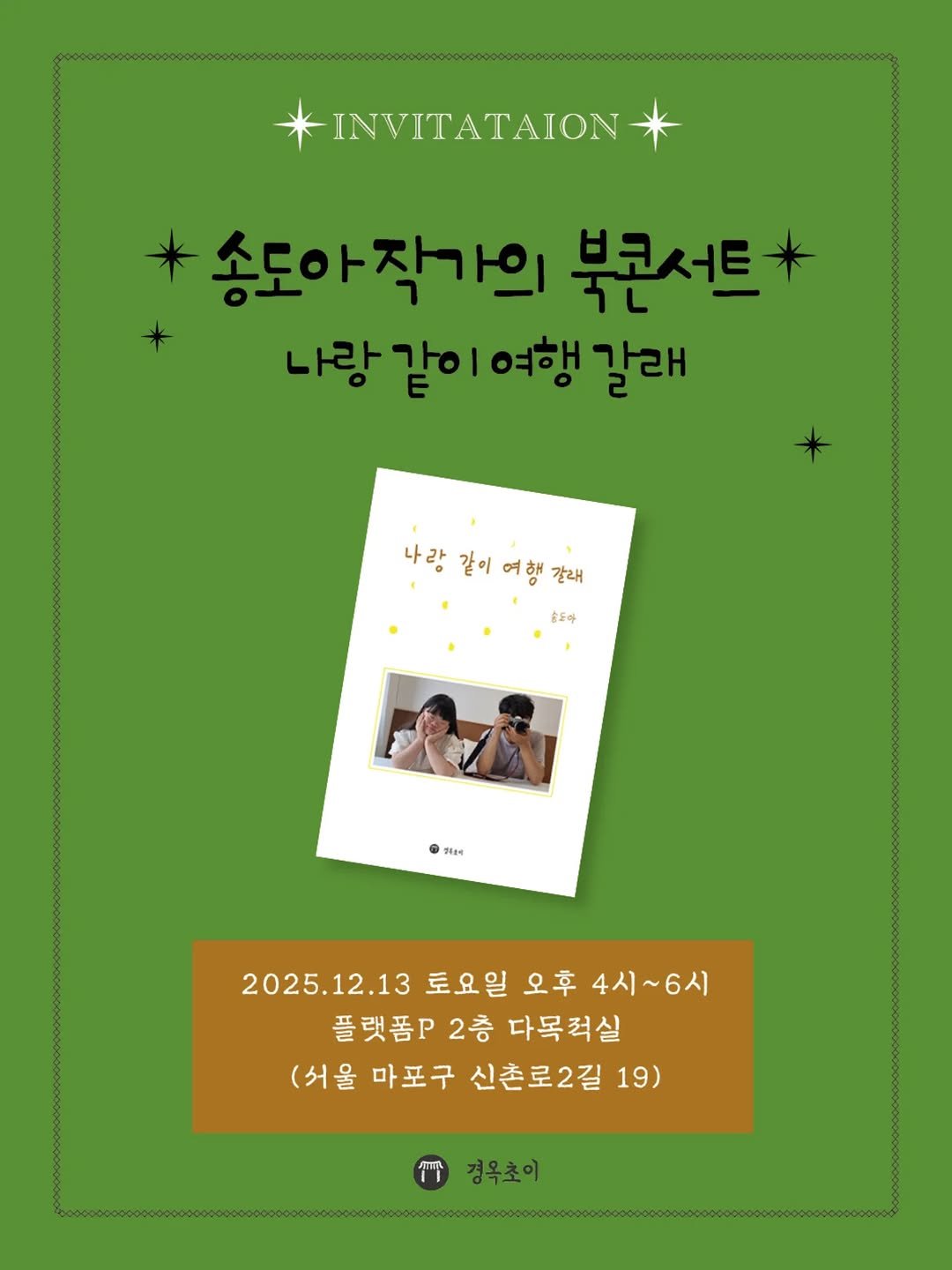 Photo by 마포출판문화진흥센터 플랫폼 P on December 11, 2025. May be an image of card, poster and text that says 'INVITATAION * 송도아작가의 북콘서트+ 나랑 나랑같이 나랑같이여행갈래 여행 갈래 나랑 같이 나랑같이여행강대 여 행 갈래 솔도라 원직소에 2025.12.13 토요일 오후 4시~ 4시~6시 2025.12.13토요일오후4시~6시) ~6시 플랫폼 2층 다목척실 (서울 마포구 신촌로2길 19) መ 경옥초이'.