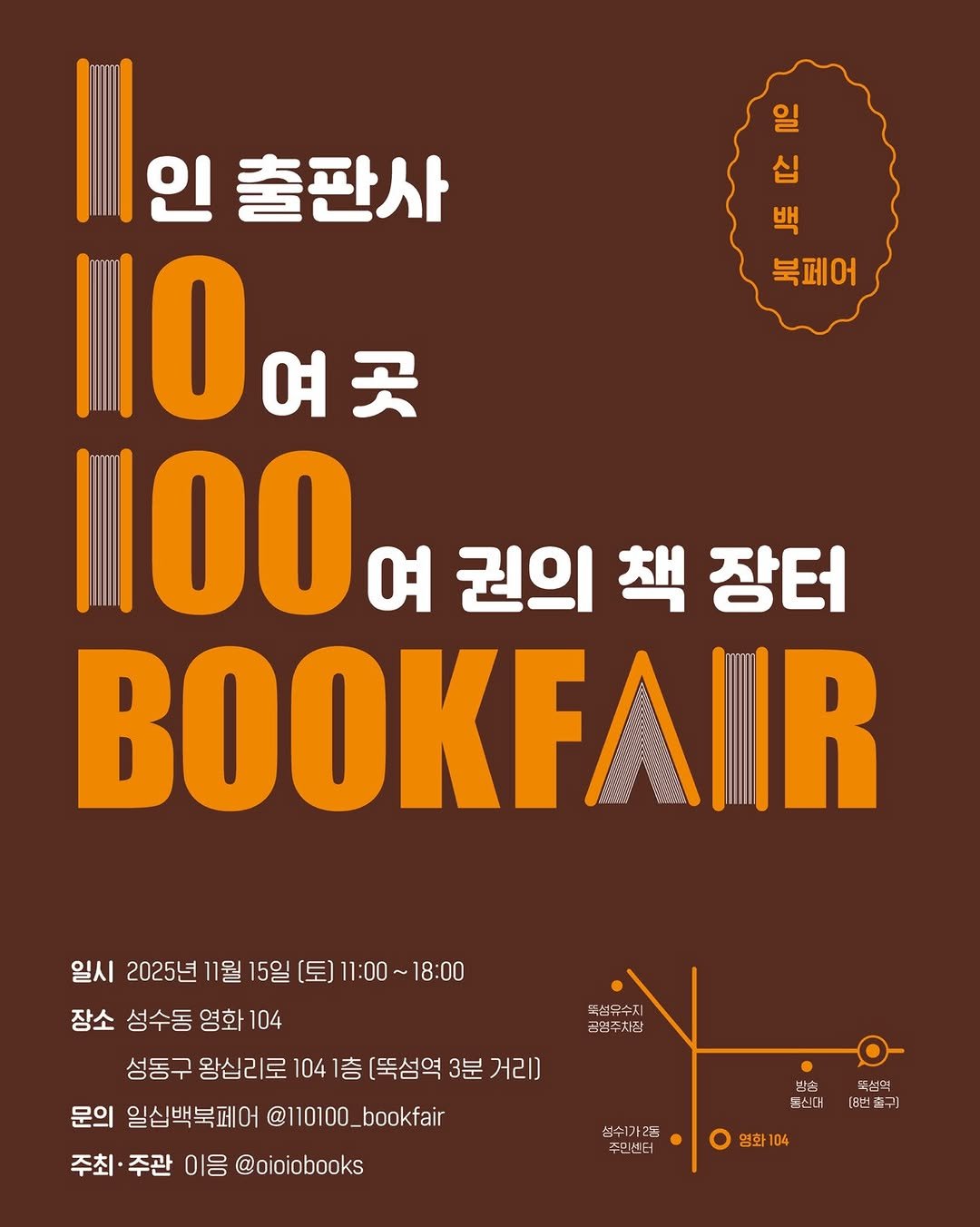 Photo shared by 마포출판문화진흥센터 플랫폼 P on November 10, 2025 tagging @110100_bookfair, and @younghwa104. May be an image of poster, book, magazine and text that says 'อิน 십 백 북페어 W |인출판사 인 출판사 골I0여곳 여곳 |0 100 여 권의 책 장터 BOOKFAIR 일시 2025년 11월 15일 [토) 1：00~ 18:00 장소 성수동 영화 104 성동구 왕십리로 104 1층 [뚝섬역 3분 거리] 문의 일심백북페어 @110100_bookfair @110100_ bookfair 주최 주관 이응 @oioiobooks 폭섬유수지 공엉주차장 랍슘 울신내 성쉬1가2도 주인센터 뚝성역 [8번 [8번출구) 영화 04'.