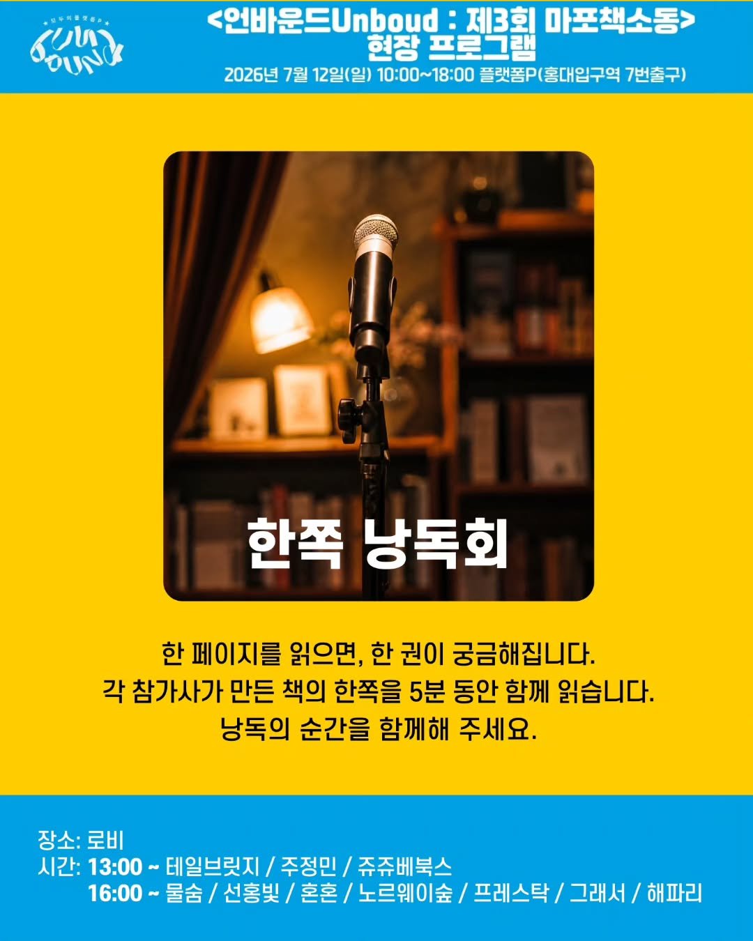 info_platform_p 게시물 이미지: 📖 책은 읽을 때 가장 살아납니다.

<언바운드 : 제3회 마포책소동>에서는...