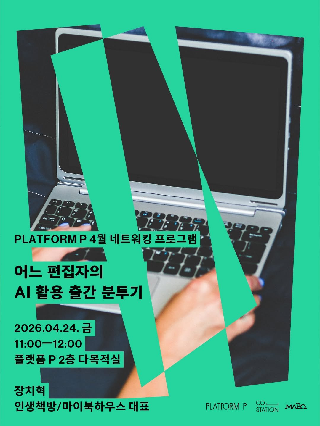 Photo by 마포출판문화진흥센터 플랫폼 P in Platform-P. May be an image of poster, magazine and text that says 'PLATFORM P 4월 네트워킹 프로그램 어느 편집자의 AI 활용 출간 분투기 2026.04.24. 금 11:00-12：00 플랫폼2 플랫폼2층다목적실 P 다목적실 장치혁 인생책방/마이북하우스 대표 PLATFORM P CO STATION MARO'.