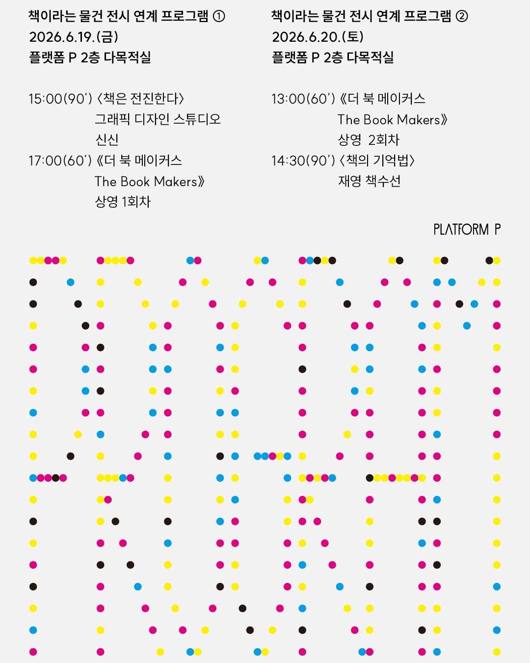 info_platform_p 게시물 이미지: [PLATFORM P 기획전시] 
《책이라는 물건》 연계 프로그램📚✏️

활자...
