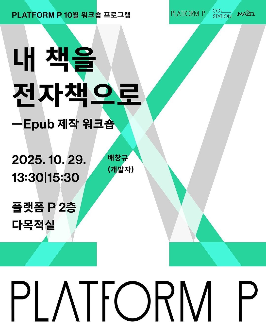 Photo by 마포출판문화진흥센터 플랫폼 P in 마포출판문화진흥센터. May be an image of poster, magazine and text that says 'PLATFORM P 10월 워크숍 프로그램 PLATFORM P STATION CO MARO 내 책을 전자책으로 -Epb제작크숍 -Epub 제작 워크숍 2025. 2025.10.29. 10.29. 13:30|15:30 배창규 (개발자) 플랫폼2층 플랫폼 다목적실 PLATFORM P'.