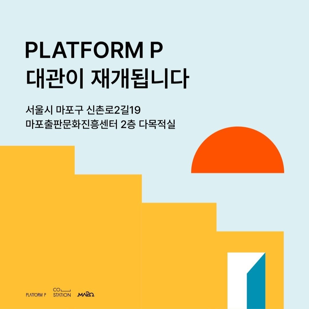Photo by 마포출판문화진흥센터 플랫폼 P in 마포출판문화진흥센터.