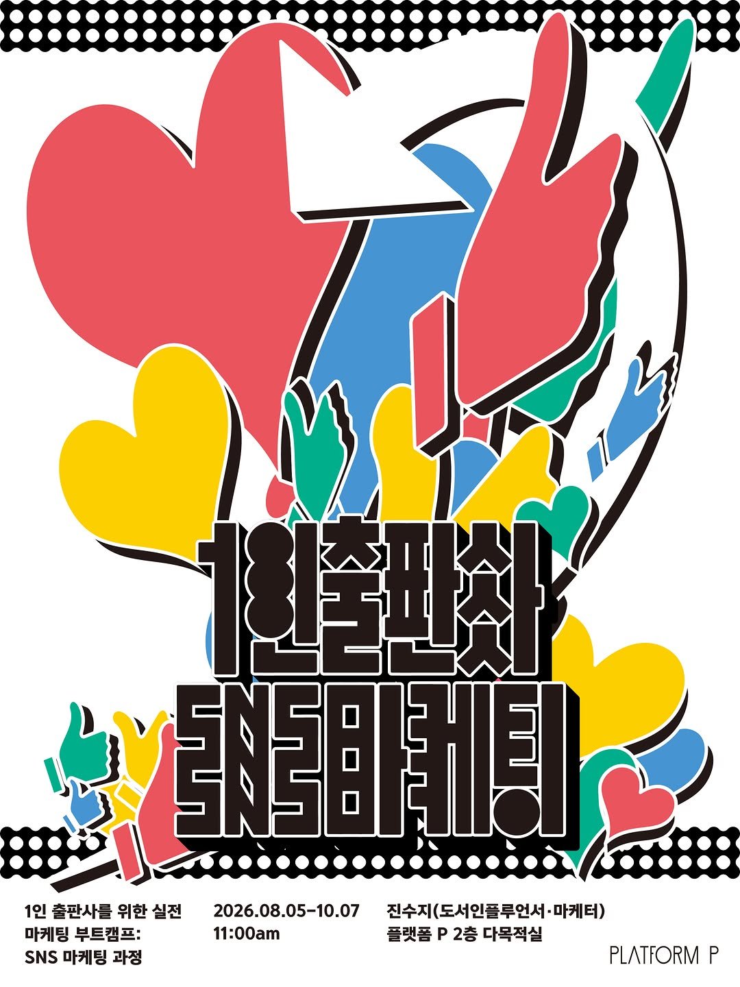 info_platform_p 게시물 이미지: [2026 하반기 워크숍 프로그램]

※ 본 프로그램은 플랫폼 P 입주사 대상...