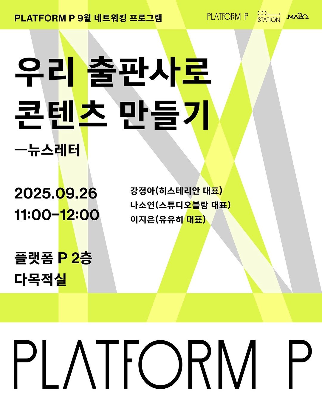 Photo by 마포출판문화진흥센터 플랫폼 P in 마포출판문화진흥센터 with @blancillust, @hysterian.public, and @uuheebooks. May be an image of poster, magazine and text that says 'PLATFORM P 9월 네트워킹 프로그램 PLATFORM P COL STATION ΜΛΡΩ 우리 출판사로 콘텐츠 콘텐츠만들기 만들기 -뉴스레터 2025.09.26 .26 11:00-12:00 강정아(히스테리안 대표) 나소연(스튜디오블랑 대표) 이지은(유유히 대표) 플랫폼2층 P2층 플랫폼 다목적실 PLATFORM P'.