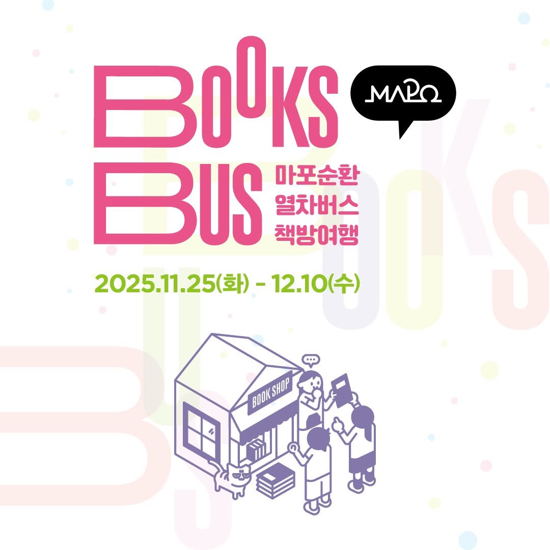 Photo by 마포출판문화진흥센터 플랫폼 P on December 02, 2025. May be an image of book, poster, magazine, bus and text that says 'BIlKS MARN BUS 마포순환 열차버스 책방여행 2025.11.25(화) 2025.1.25(화)-12.10(수) 25(화)- -12.10(수) BOOKSHOP BODKSHOB'.