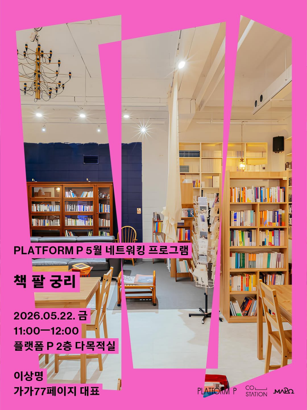 info_platform_p 게시물 이미지: [5월 네트워킹 프로그램]

책 팔 궁리

※본 프로그램은 플랫폼 P 입주사 대상...