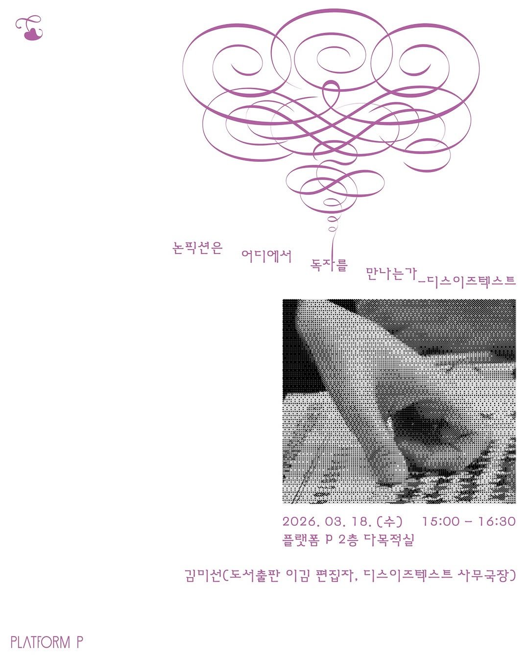 Photo by 마포출판문화진흥센터 플랫폼 P in 마포출판문화진흥센터 with @thisistext.kr. May be an illustration of poster and text that says '논픽션은 어디에서 독자를 만나는가. 만나는가_디스이즈텍스트 2026.03.18.(） (수) 2026. 03. 18. 15:00-16:30 15:00 16:30 플랫폼2층 2층 다목적실 김미선(도서출판 이김 편집자, 디스이즈텍스트 사무국장) PLATFORM P'.