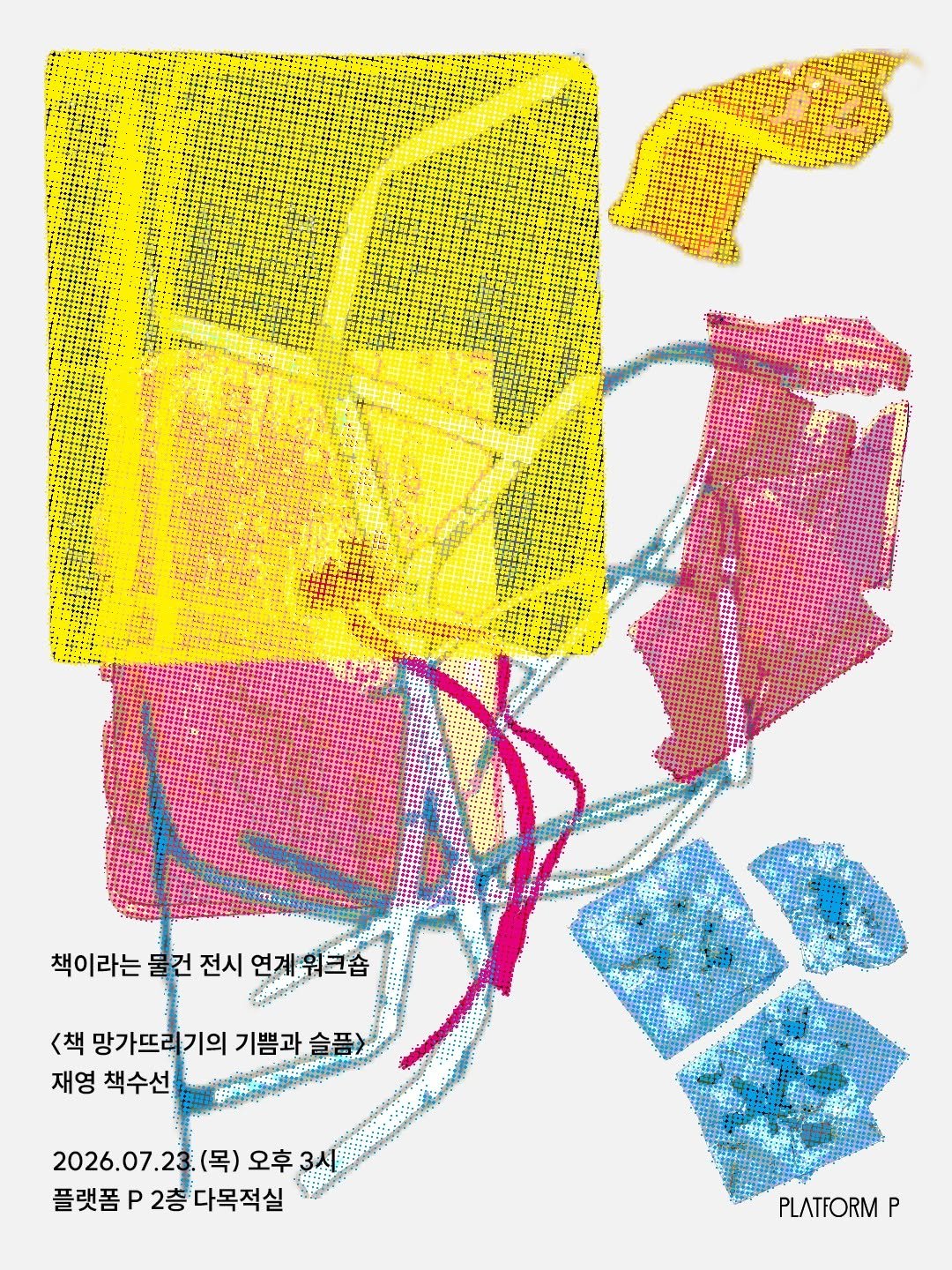 info_platform_p 게시물 이미지: 《책이라는 물건》 전시 연계 워크숍

📘〈책 망가뜨리기의 기쁨과 슬픔〉🛠️ — 재영...