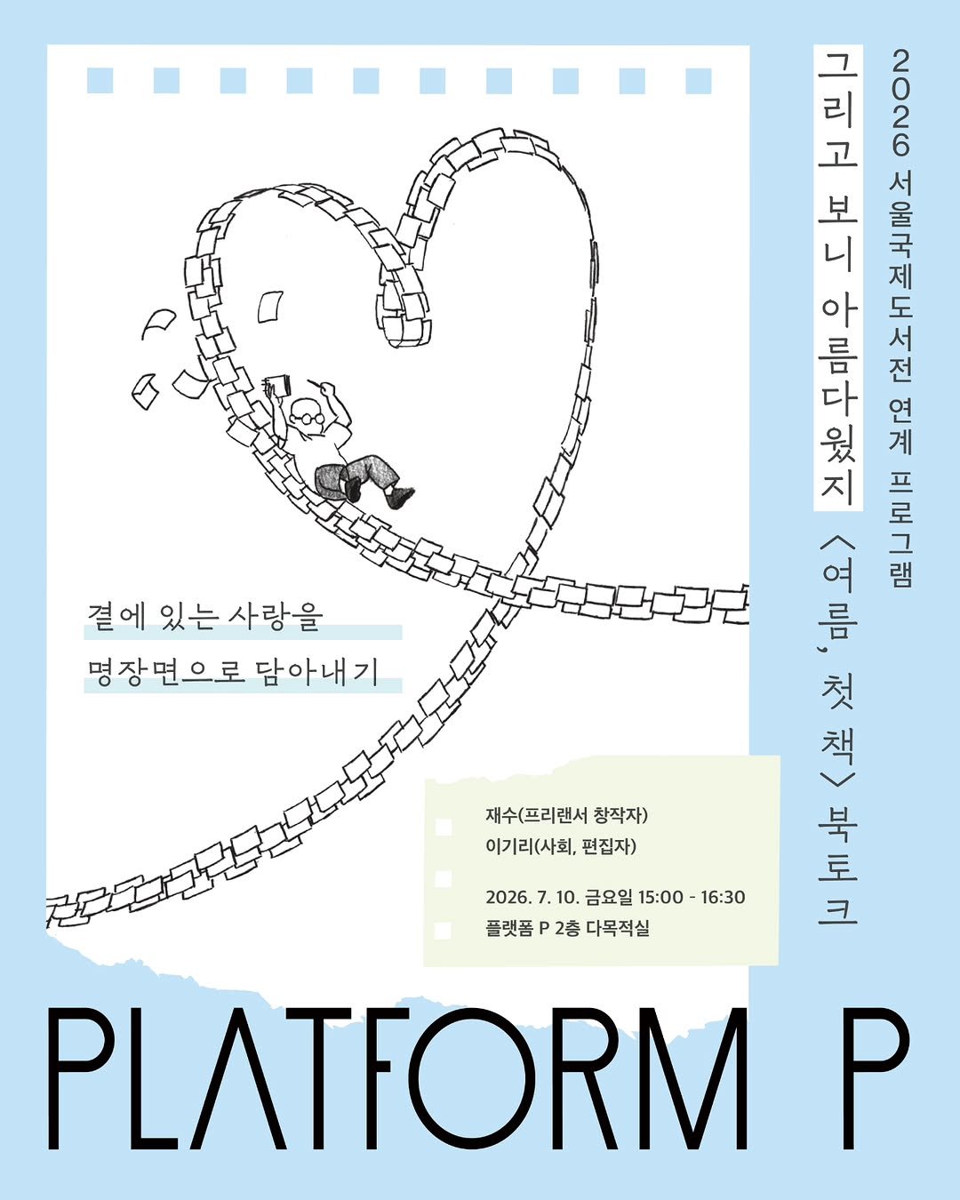 info_platform_p 게시물 이미지: [아침달 × 플랫폼 P] 2026 서울국제도서전 연계 프로그램
재수 『그리고 보니...